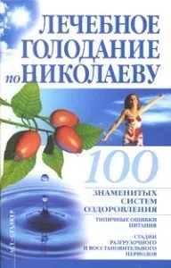 Лікування - без їжі і води, на шляху до довголіття (лікування) Лікування - без їжі і води, на шляху до довголіття