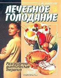 Лікування - без їжі і води, на шляху до довголіття (лікування) Лікування - без їжі і води, на шляху до довголіття