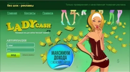 Ladycash ru (ледікеш) - тізерна мережу для жіночих сайтів, probivnoy (ladycash) Ladycash ru (ледікеш) - тізерна мережу для жіночих сайтів, probivnoy