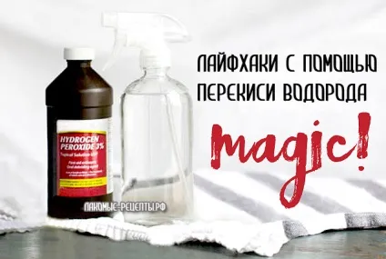 Лайфхак за допомогою перекису водню (перекису) Лайфхак за допомогою перекису водню