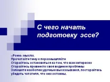 Презентационни - есета като един вид образователна дейност