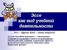 Презентационни - есета като един вид образователна дейност