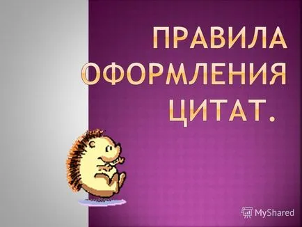 Представяне на епиграф, изготвен от дясната страна на хартията без кавичките