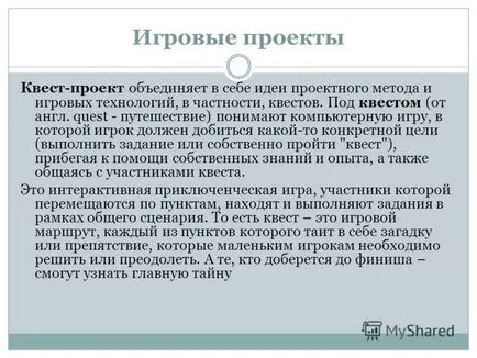 Представяне на проекта на игра като средство за повишаване на мотивацията на образователна дейност