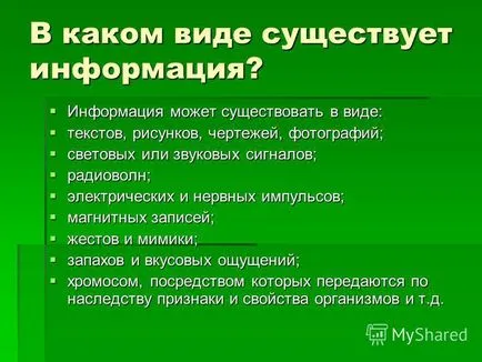 Представяне на какво infopmatsiyu