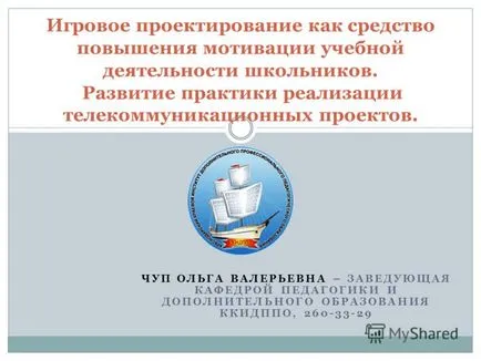 Представяне на проекта на игра като средство за повишаване на мотивацията на образователна дейност