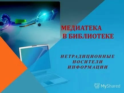 Представяне на библиотека в библиотеката на иновативни носители за съхранение