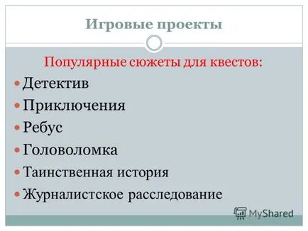 Представяне на проекта на игра като средство за повишаване на мотивацията на образователна дейност