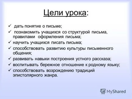 Представяне на писмото - урок по български език в 5-ти клас на целите на урока, за да даде представа за писмото;