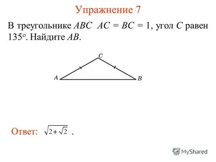 Представяне на теорема на косинус теорема (косинус)