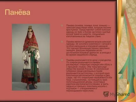 Представяне на руски дрехи