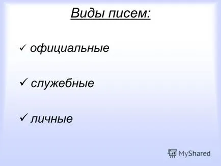 Представяне на писмото - урок по български език в 5-ти клас на целите на урока, за да даде представа за писмото;