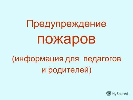 Представяне на пожарната безопасност (информация за учители и родители)