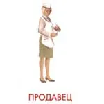 професія продавець