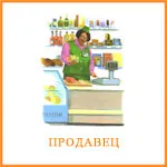 професія продавець