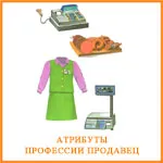 професія продавець