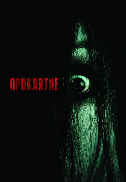 Проклятието (2004) - гледате онлайн