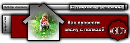 Публикуване на това как да се харчат пролетта с използването на общността 