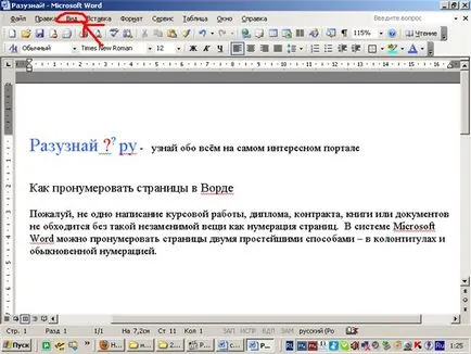 Разберете! Как да се преброят на страниците Word