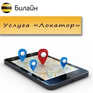 Локатор - від билайн як підключити і відключити послугу (локатор) Локатор - від билайн як підключити і відключити послугу