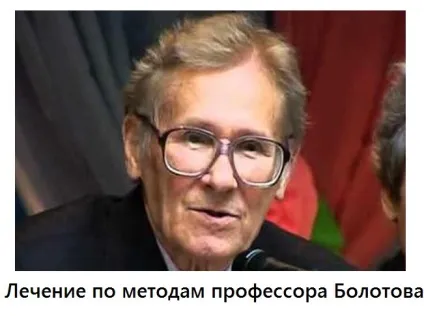 Лікування за методами професора Болотова - сайт про методи лікування докторів Неумивакіна, Болотова, (лікування онкології) Лікування за методами професора Болотова - сайт про методи лікування докторів Неумивакіна, Болотова,