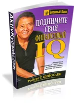 Свали безплатни книги от Робърт Кийосаки, си актив №1