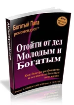 Свали безплатни книги от Робърт Кийосаки, си актив №1