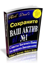 Свали безплатни книги от Робърт Кийосаки, си актив №1