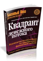 Свали безплатни книги от Робърт Кийосаки, си актив №1