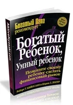 Свали безплатни книги от Робърт Кийосаки, си актив №1