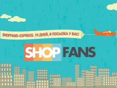 Shopfans - как да организират доставката на покупката на онлайн магазина на САЩ