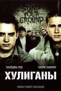 Вижте хулигани (2004) онлайн безплатно в добро качество в kinogo