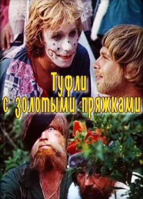 Приказка като Иван Глупака за чудото отиде (1977) гледате онлайн безплатно