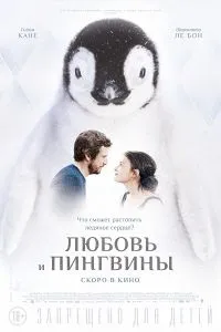 Любов і пінгвіни фільм 2016 дивитися онлайн безкоштовно в хорошій якості (тільки) Любов і пінгвіни фільм 2016 дивитися онлайн безкоштовно в хорошій якості