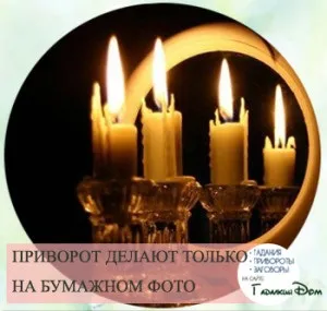 Любовний приворот по фотографії який не можна зняти, наслідки для дівчини (який) Любовний приворот по фотографії який не можна зняти, наслідки для дівчини