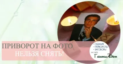 Любовний приворот по фотографії який не можна зняти, наслідки для дівчини (фотографія) Любовний приворот по фотографії який не можна зняти, наслідки для дівчини