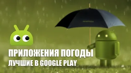 Кращі безкоштовні програми погоди в google play