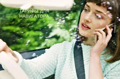 Кращі тарифи для навігатора