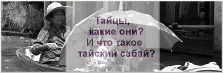 Thailandezii, ce sunt ei și ceea ce este Thai Sabai