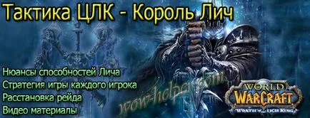 Тактики ICC - Краля Лич, вселената на света на Warcraft