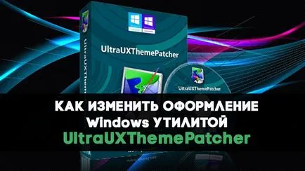 Ultrauxthemepatcher какво тази програма, за да смените