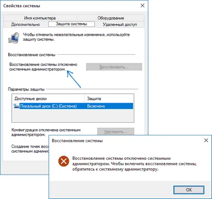 Възстановяване на системата е деактивирано от администратора