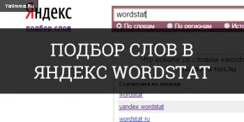Yandex wordstat, как да се използват