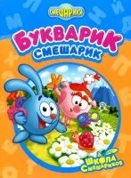 Мама для мам букварик-Смішарики