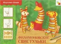 Мама для мам філімонівська свистульки