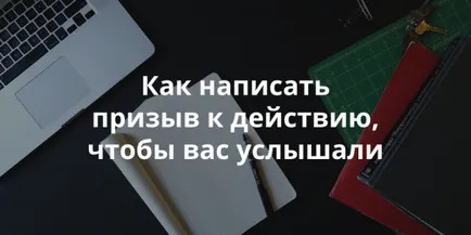 5 стъпки, за да ви помогне да напишете призив за действие