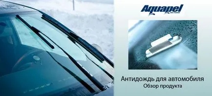 Akvapel antirain - Преглед на средства за защита на автостъкла
