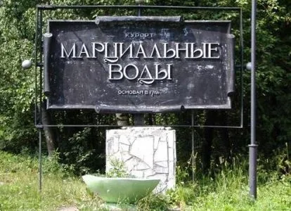 Марціальні води, Карелія (Карелія) Марціальні води, Карелія