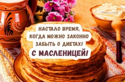 Масляна картинки і листівки (масницею) Масляна картинки і листівки