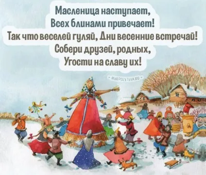 Масляна картинки і листівки (малюнки масниці) Масляна картинки і листівки